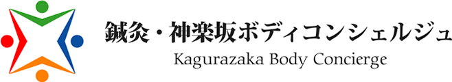 鍼灸・神楽坂ボディコンシェルジュ